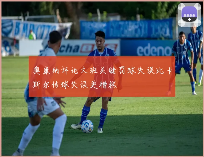 奥康纳评论文班关键罚球失误比卡斯尔传球失误更糟糕