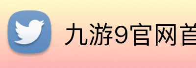 九游9官网首页进入 logo